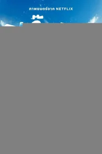 Ледяные горячие парни